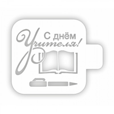 Трафарет кондитерский "С Днем Учителя,книга" 9*9см  207751