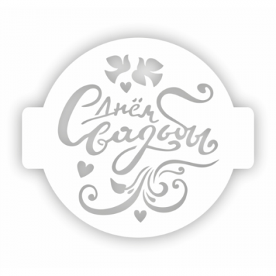 Трафарет для торта "С Днем Свадьбы" 24см 207319