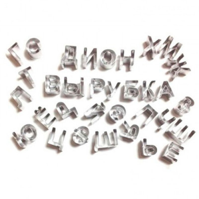 Набор вырубок Русский алфавит (33шт) металл 201424