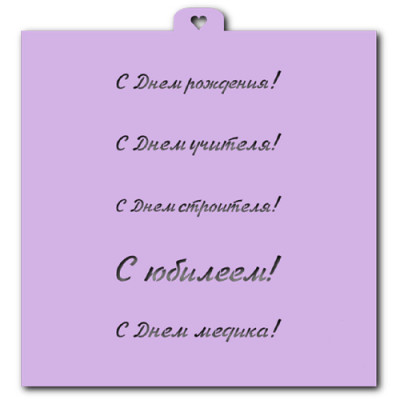 Трафарет "Поздравления и пожелания №2 "LC-00006762